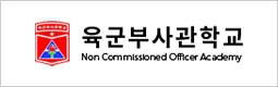 육군부사관학교